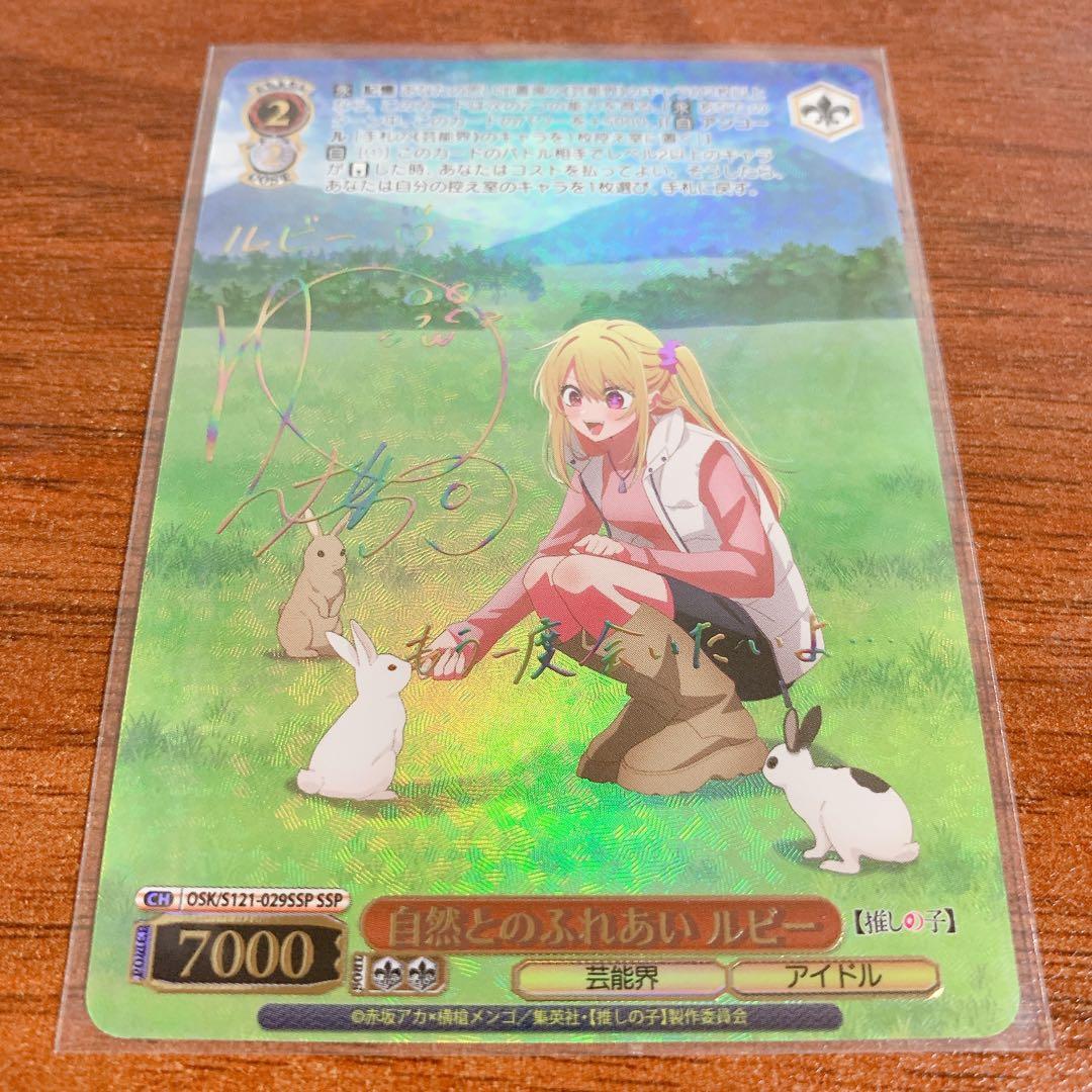 ヴァイス　推しの子 vol.2 自然とのふれあい　ルビー　SSP サイン