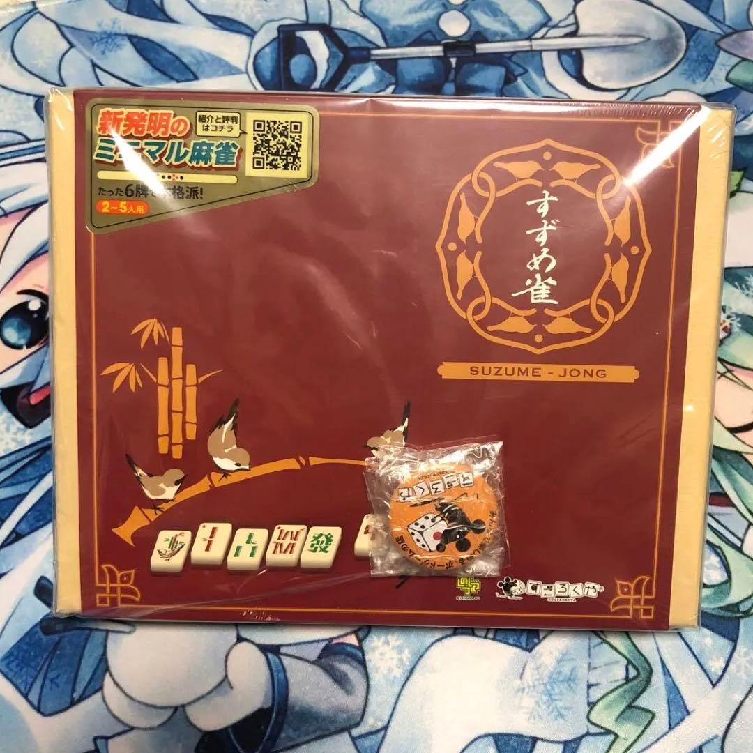 【新品未開封品】すごろくや　すずめ雀　おまけ付き
