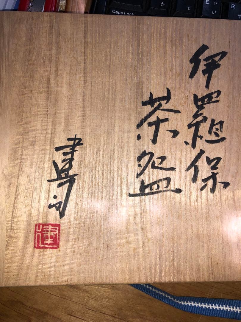 《茶碗》山城建司 伊羅保 共箱 共布　茶道具