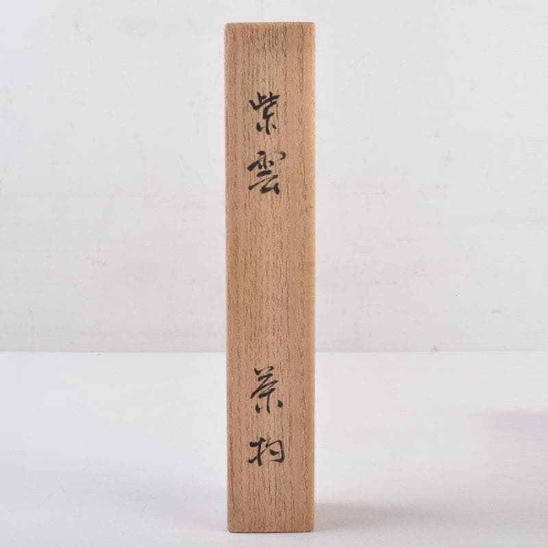 茶道具　仙寿庵堂　茶杓　銘「紫雲」　共筒共箱　C　8419