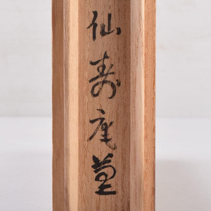 茶道具　仙寿庵堂　茶杓　銘「紫雲」　共筒共箱　C　8419