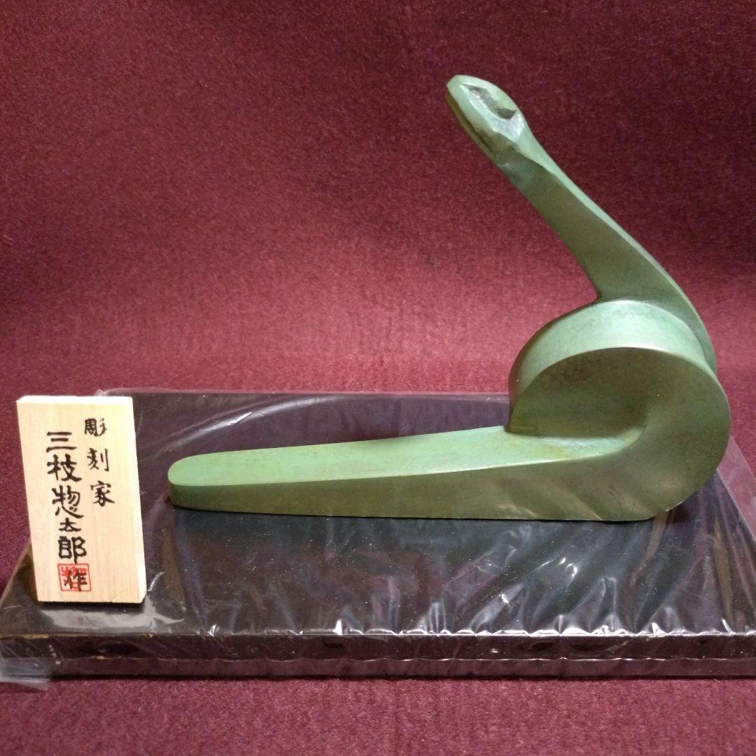 高岡銅器　干支置物　開運招福 「富貴・巳」三枝惣太郎 作