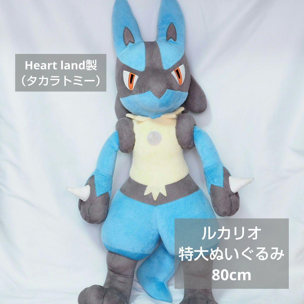 リ*ワ様 ハートランド ルカリオ 特大 ぬいぐるみ 80cm