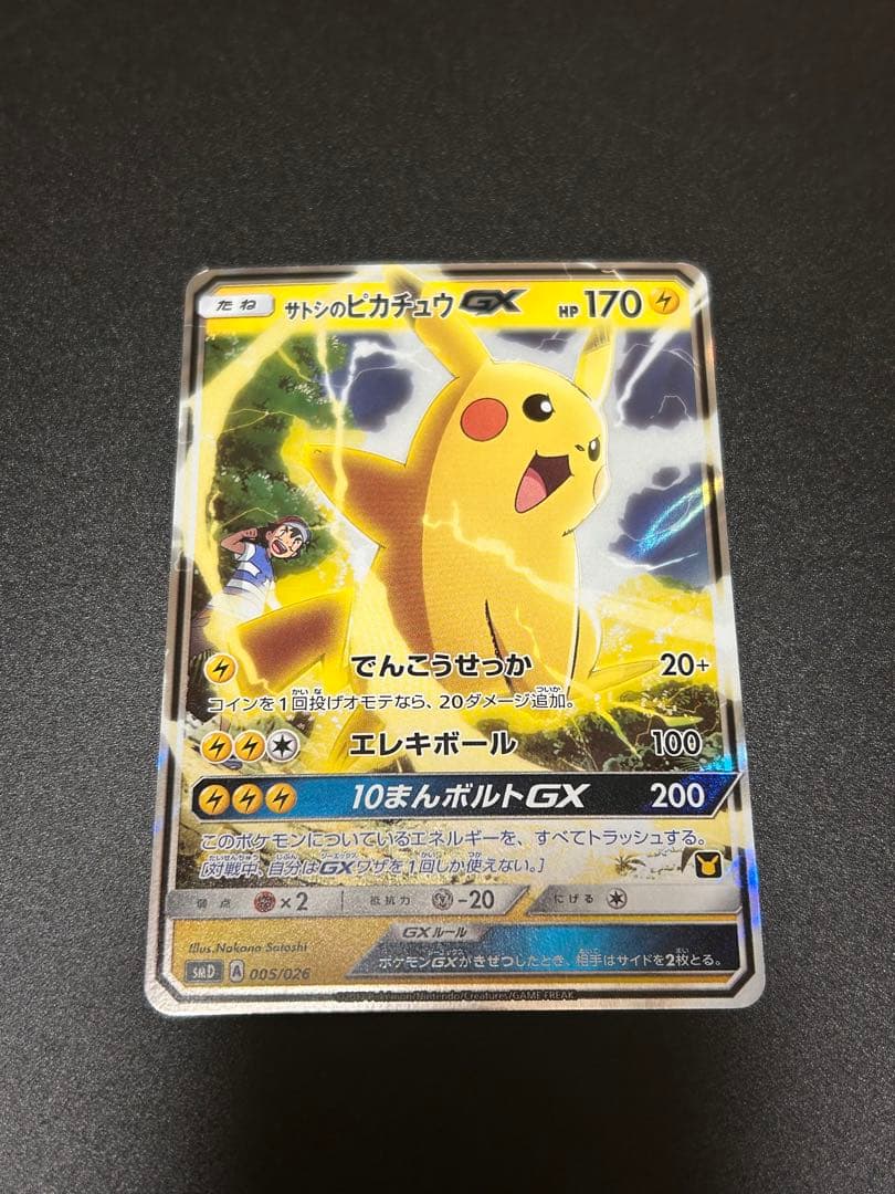 ポケモンカードゲーム サトシのピカチュウGX
