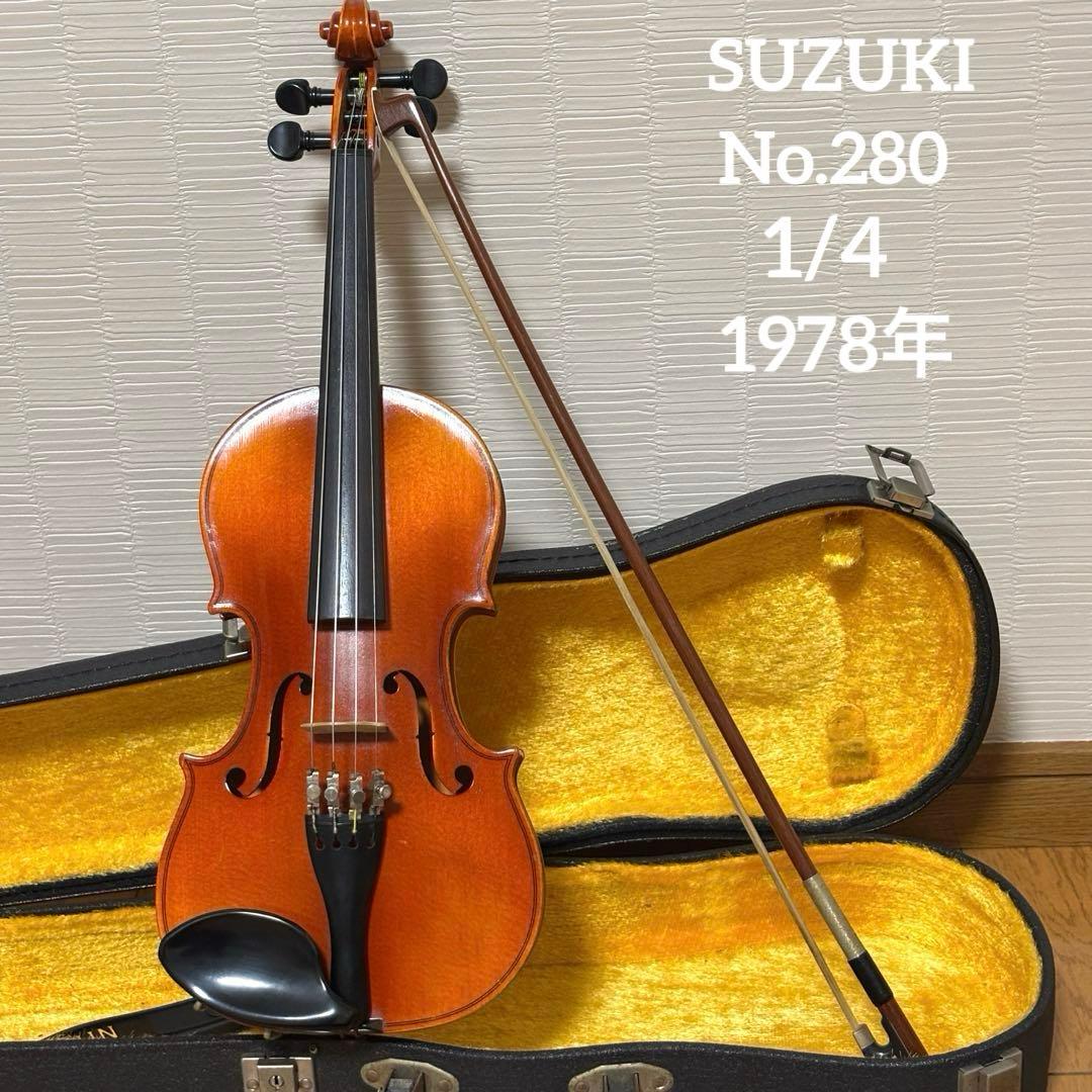 スズキ　バイオリン　No.280 1/4 1978年