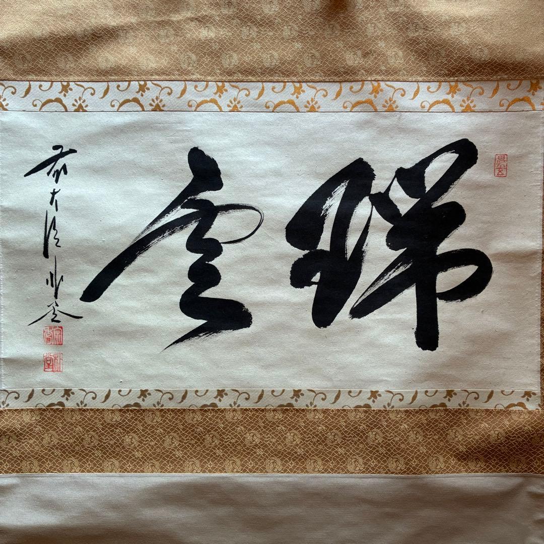 佐藤朴堂　掛軸「瑞雲」茶掛　禅語　共箱付き　臨済宗　大徳寺派25.12.11-2