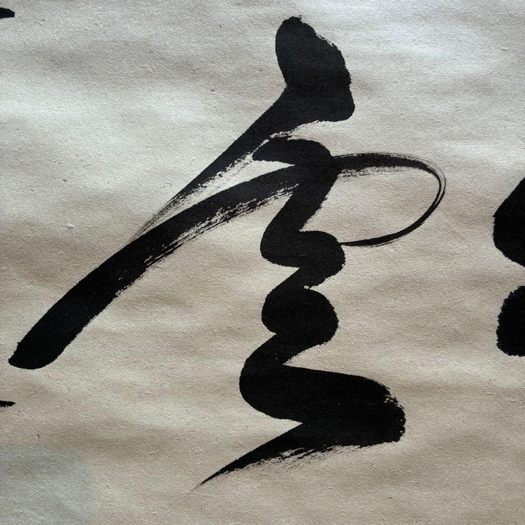 佐藤朴堂　掛軸「瑞雲」茶掛　禅語　共箱付き　臨済宗　大徳寺派25.12.11-2