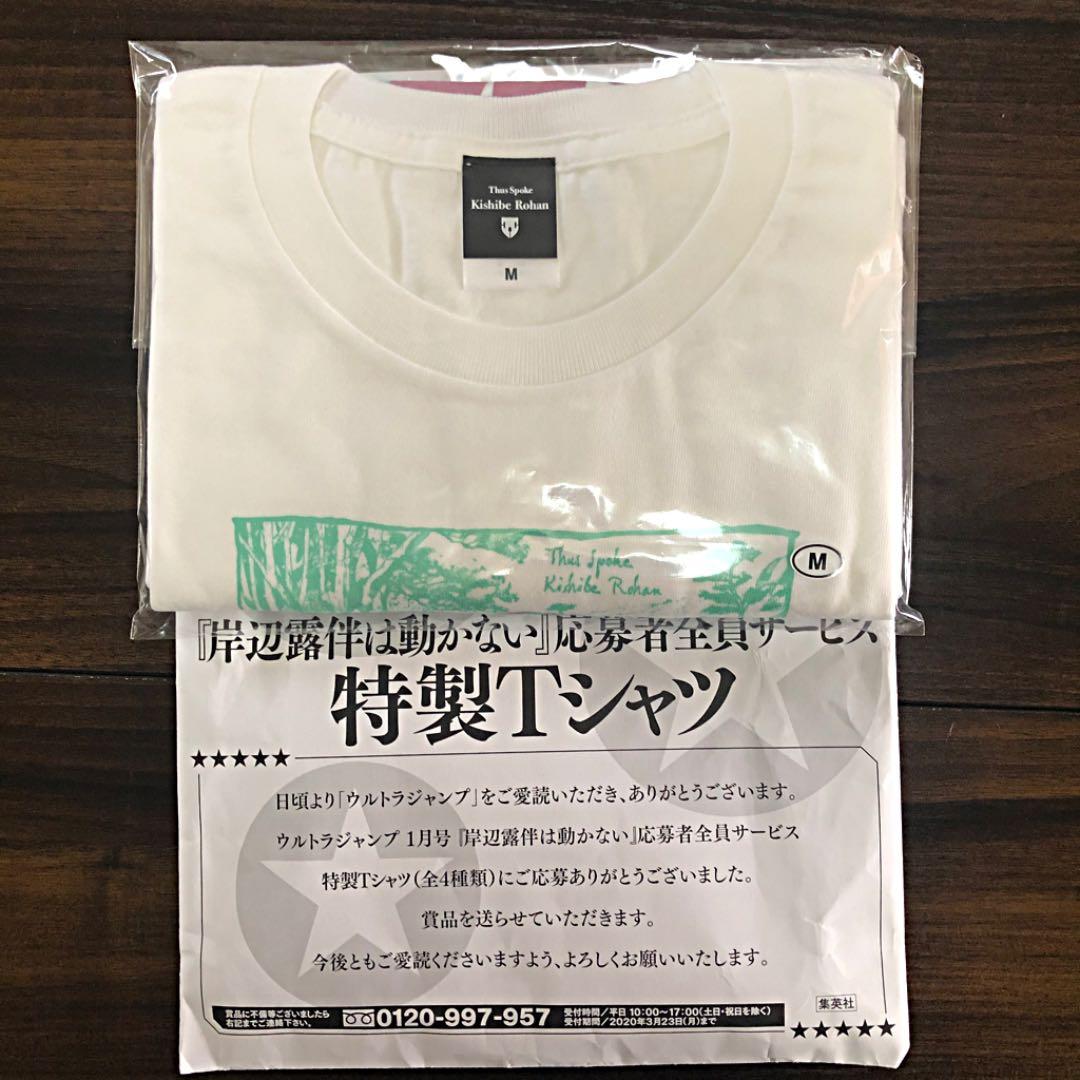 ジョジョ Tシャツ Mサイズ 【六壁坂】岸辺露伴は動かない ウルトラジャンプ