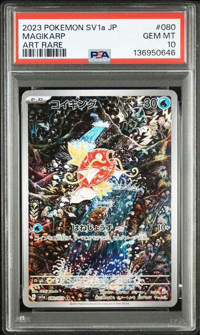コイキング ar PSA10