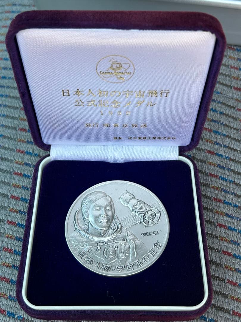 レア　箱付　秋山豊寛　日本人初・宇宙飛行記念　純銀メダル　1900年　説明書