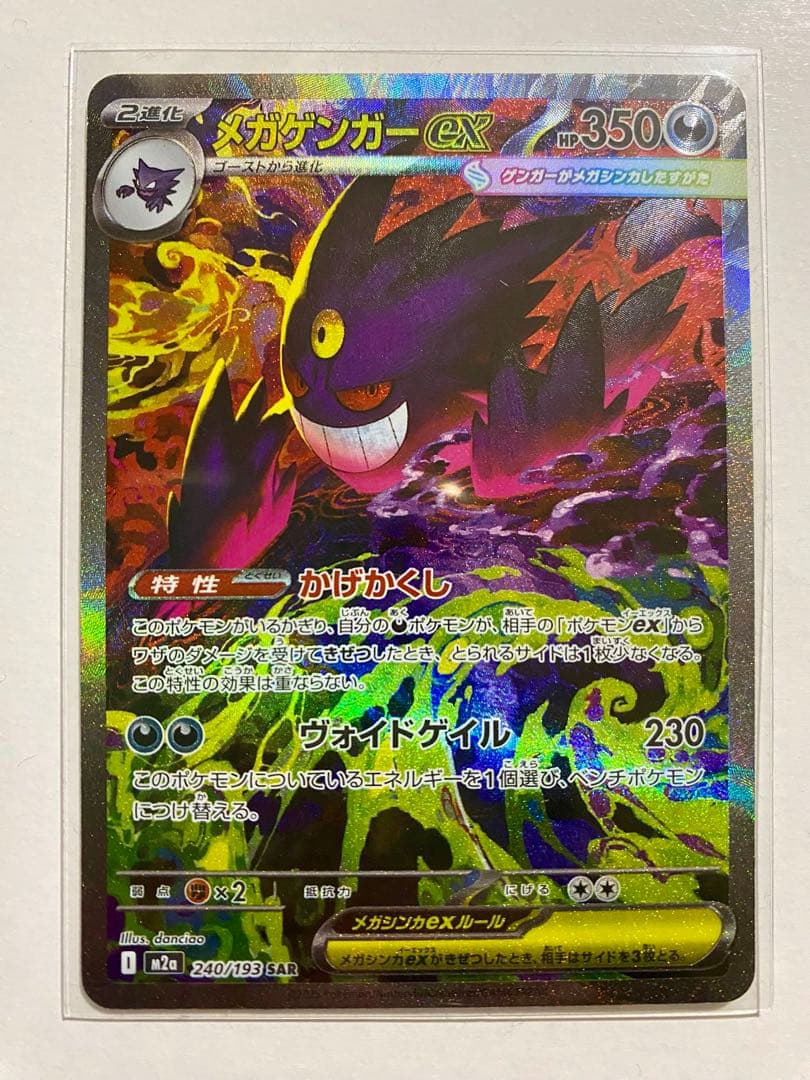 ポケモンカード　メガドリーム　メガゲンガーex SAR