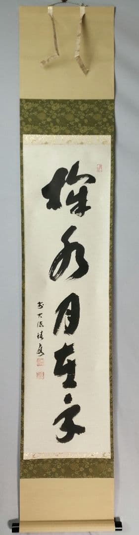 【茶道具】前大徳寺 福本積應和尚筆「掬水月在手」横書　茶掛　掛軸C151