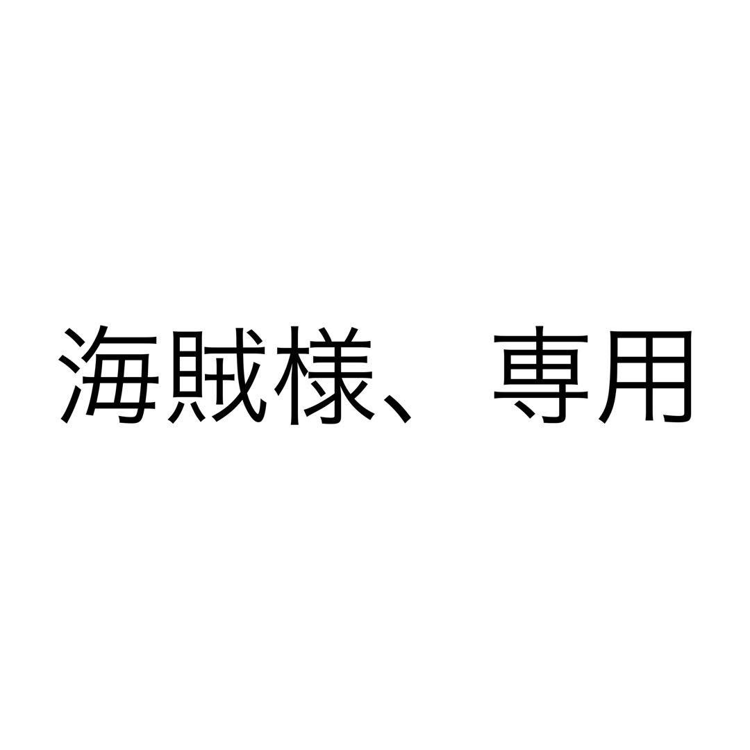 海賊様、専用