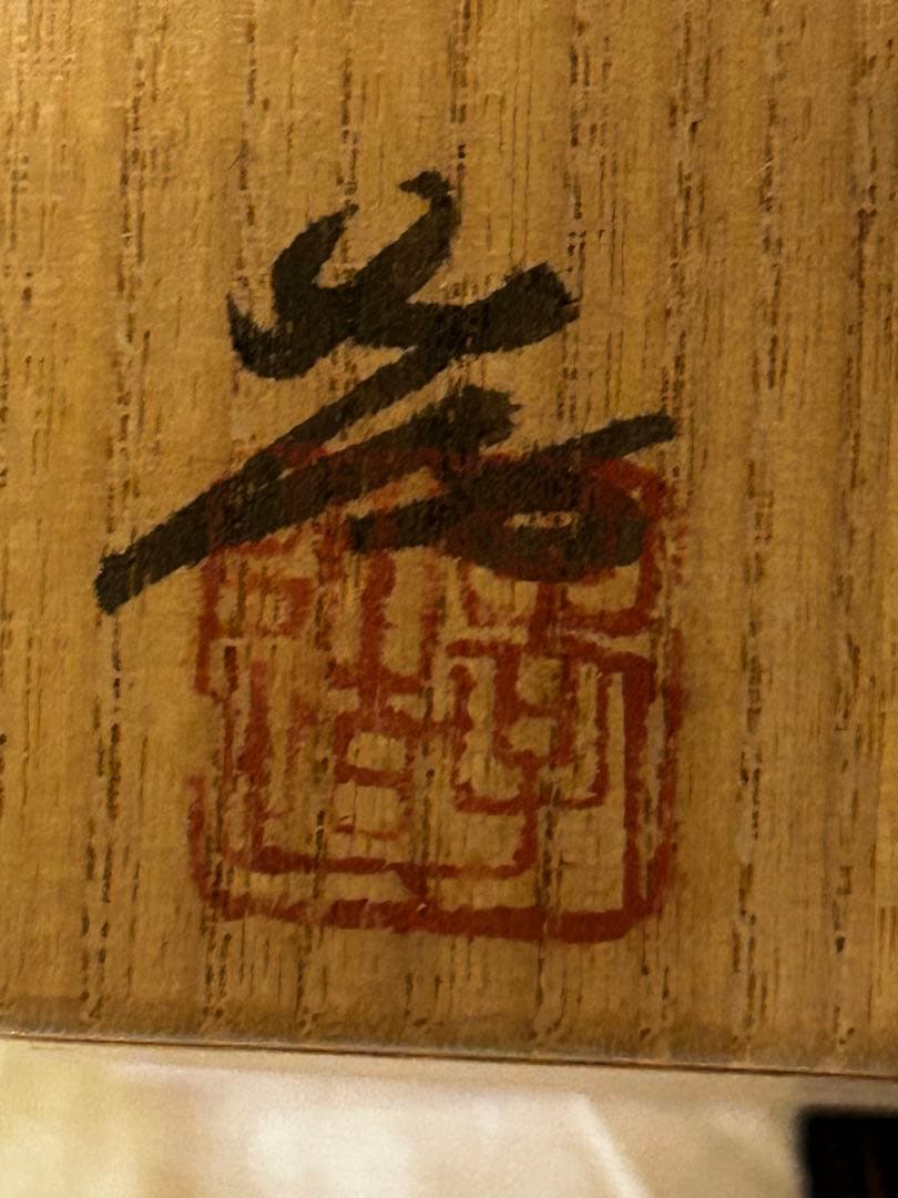 人間国宝 加藤孝造 作 志野 ぐい呑み 未使用品