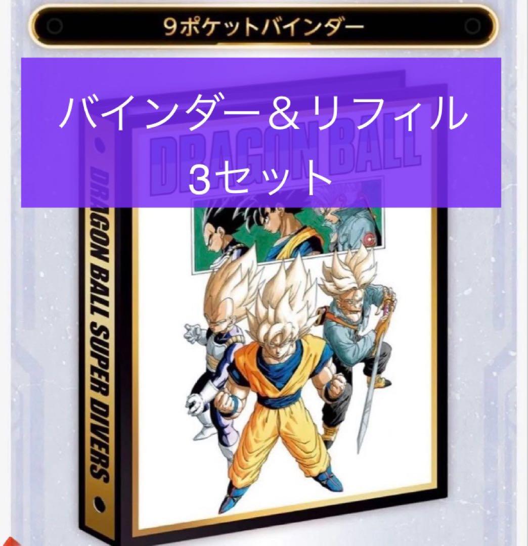 40周年 ドラゴンボール ダイバーズ 9ポケットバインダー リフィルのみ