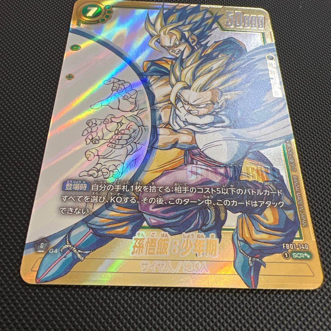 ドラゴンボールカード フュージョンワールド マンガブースター　孫悟飯少年期