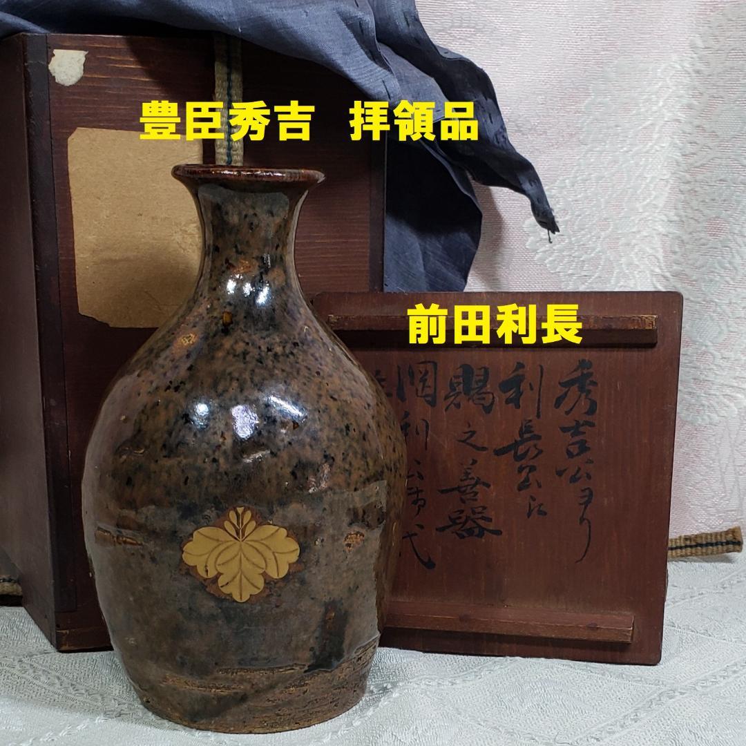 【博物館級】◆『豊臣秀吉より前田利長への拝領品 瀬戸揚底徳利』◆検）徳川家康