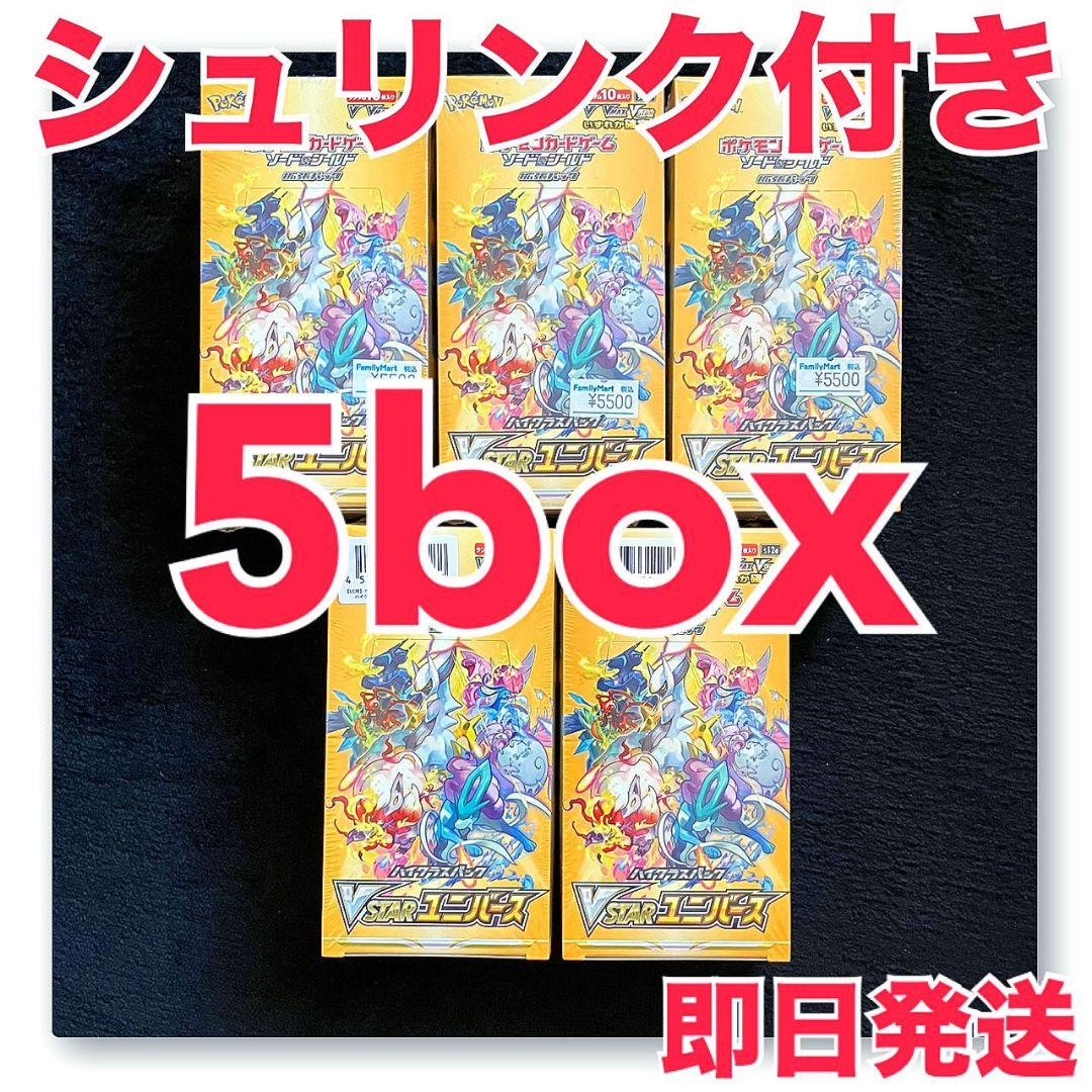 【新品未開封】VSTARユニバース 5個 シュリンク付き