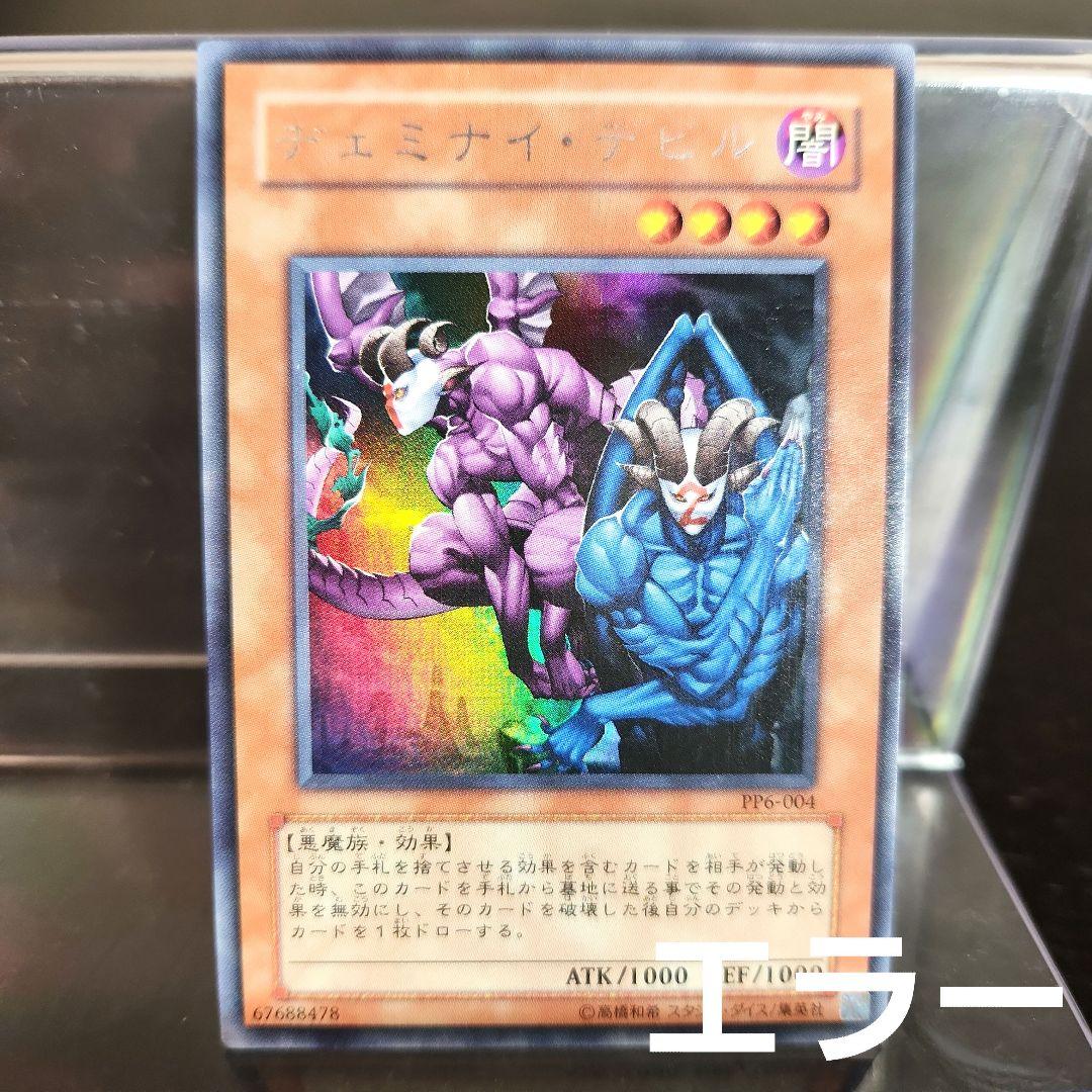 エラー 遊戯王 ヂェミナイデビル PP6 ウルトラ