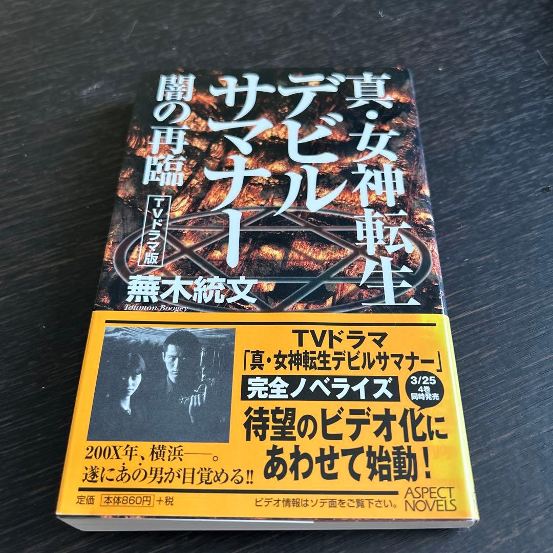 スキルサクセサー　「真・女神転生」シリーズノベルス 初版7冊セット