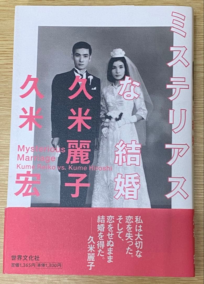 ミステリアスな結婚 久米麗子・久米宏　初版　サイン本