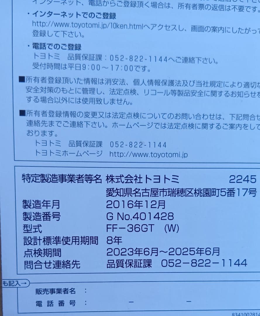 （2台目）トヨトミ　FF-36GT　ＦＦストーブ　木造10畳　2016年製