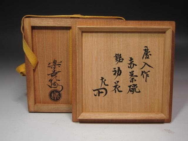 十一代楽吉左衛門　慶入　「初花」二重箱　表千家十二代惺斎花押★x552