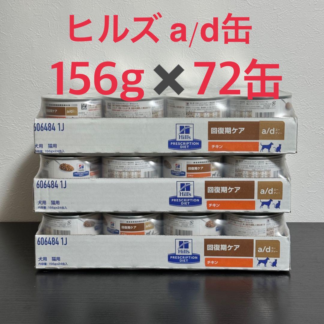 ヒルズ　a/d 缶 回復期ケア 72缶 (3ケース) ad缶 エーディー缶
