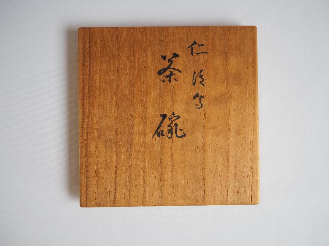 永楽妙全造『水無月茶碗』（共箱）