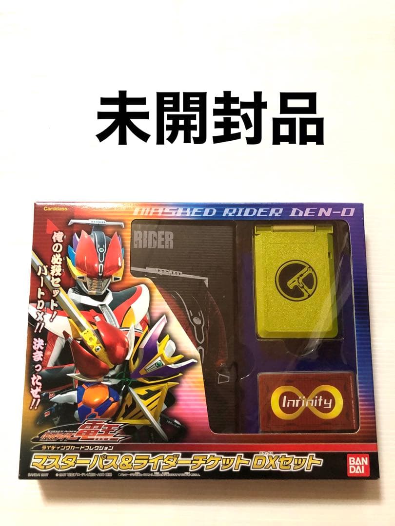 未開封品 バンダイ マスターパス&ライダーチケット DXセット デンオウ 電王