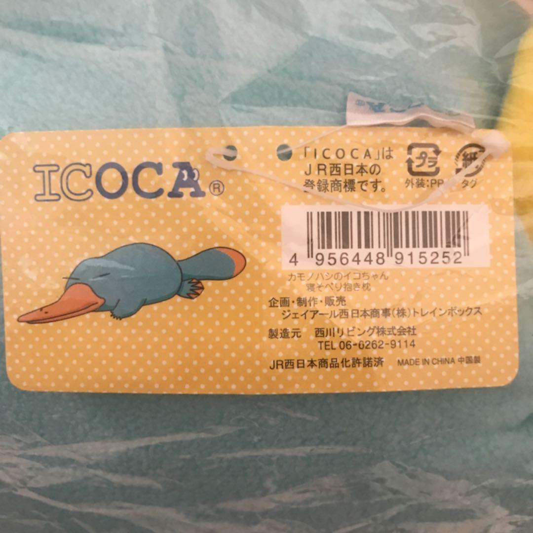 【希少】JR西日本　BIG！ICOCA カモノハシのイコちゃん　抱き枕