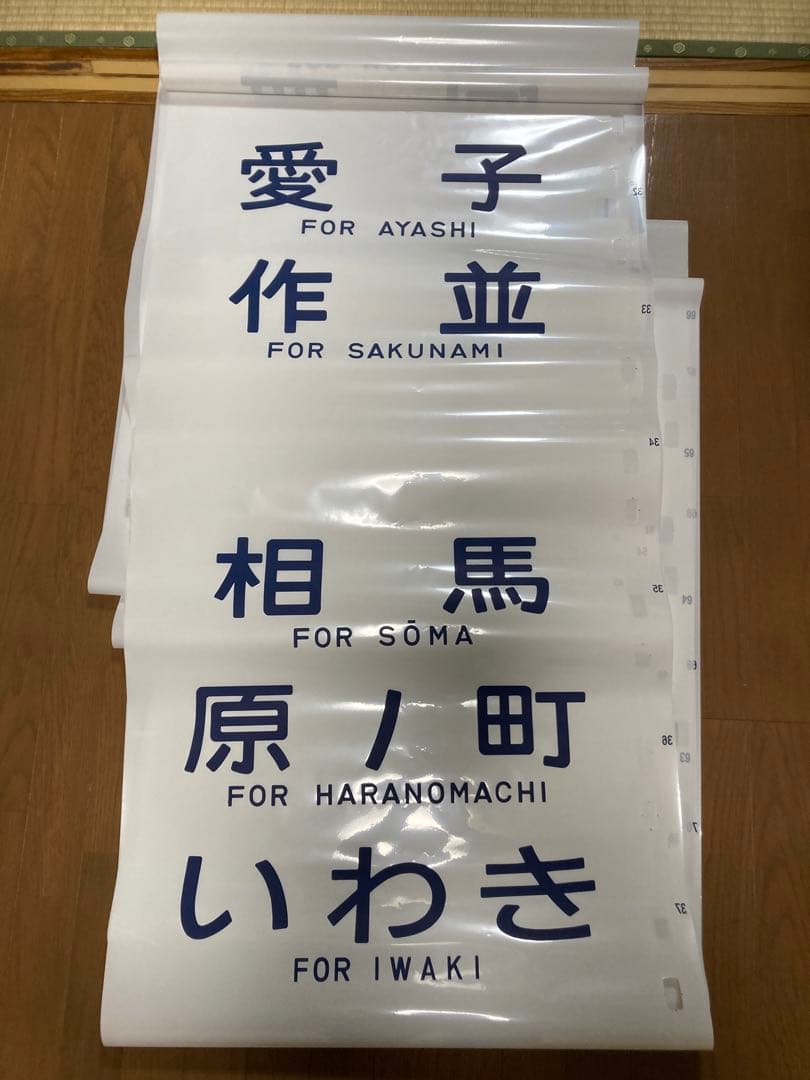 鉄道行先方向幕 東北本線 常磐線 仙山線 東北地区