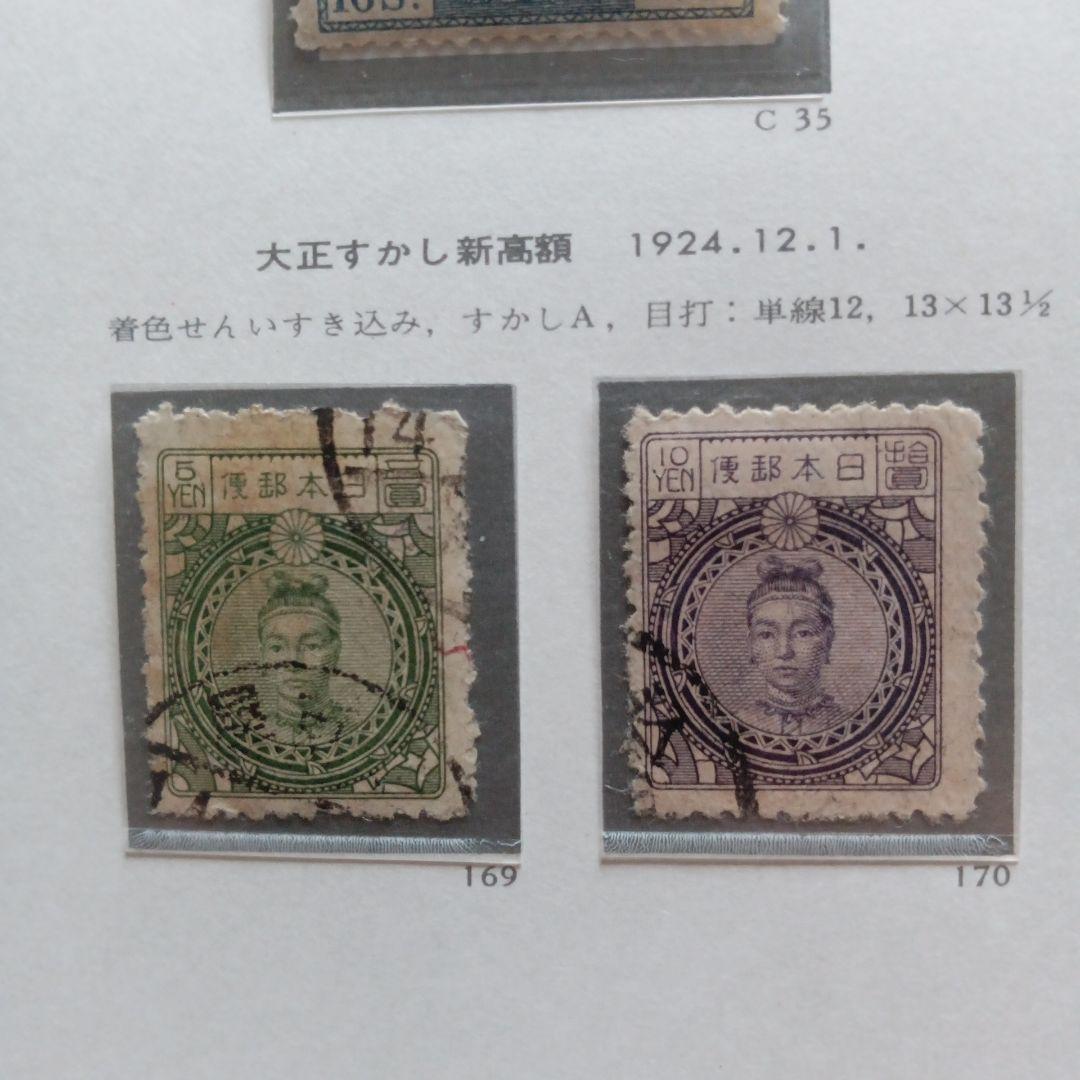 20)-13コレクション用·消印付·銭切手·台紙付·郵便創始50年記念他