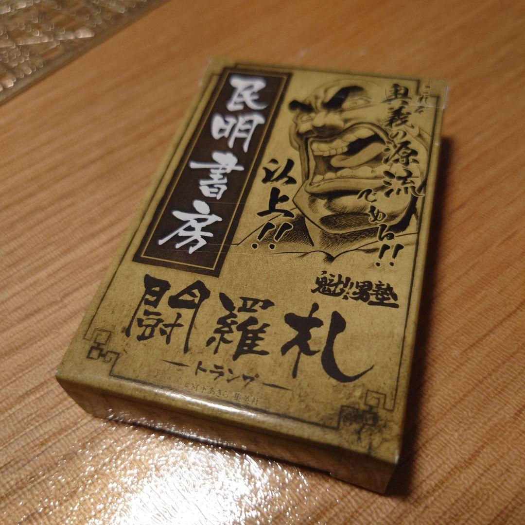 魁!!男塾　民明書房トランプ 52枚入り