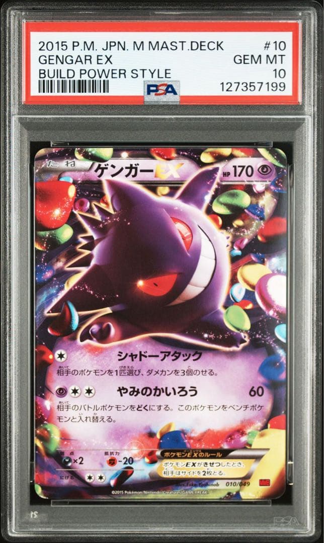 う*ん様 PSA10 ゲンガーEX MMB 010/049 XY