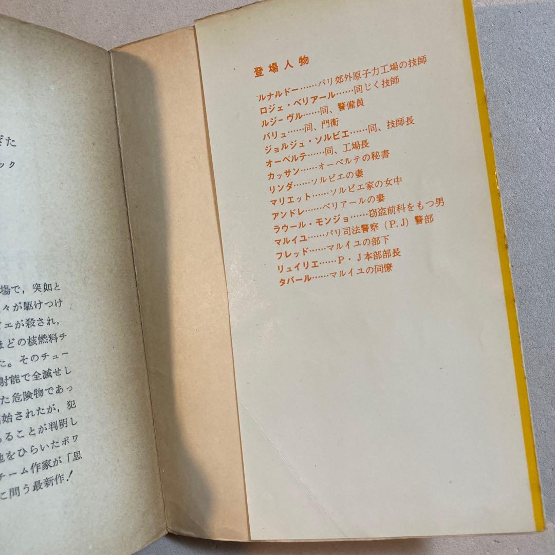 技師は数字を愛しすぎた ボワロ＆ナルスジャック【初版】レアカバー