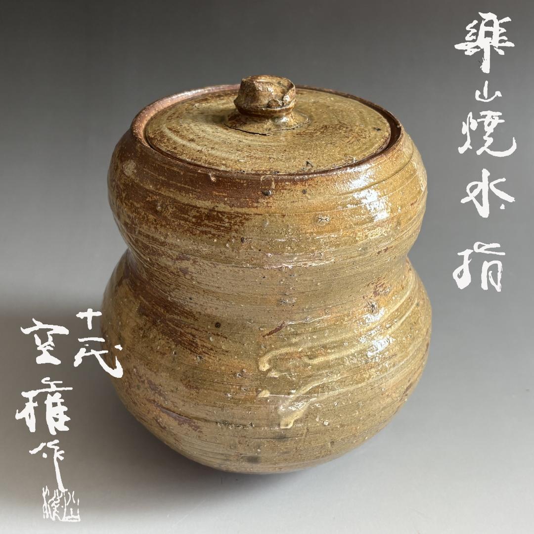 11代長岡空権　楽山焼　水指　茶道具