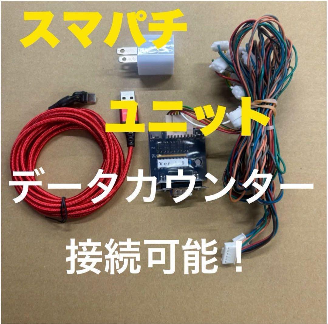 スマパチ ユニット データカウンター対応　実機に簡単接続