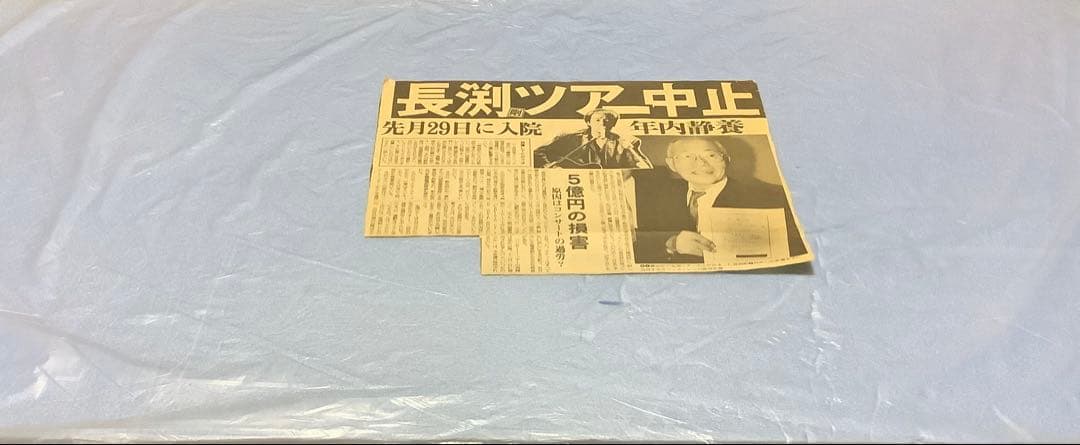 長渕剛　新聞記事　全14枚