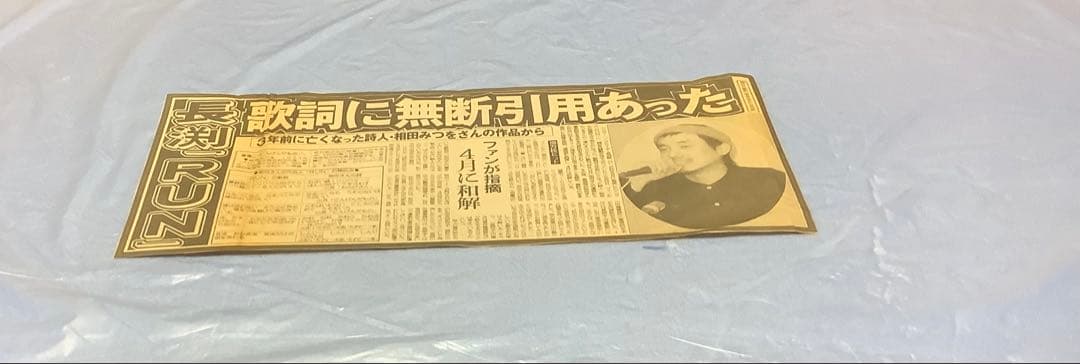 長渕剛　新聞記事　全14枚