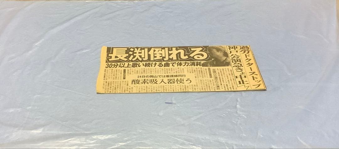 長渕剛　新聞記事　全14枚