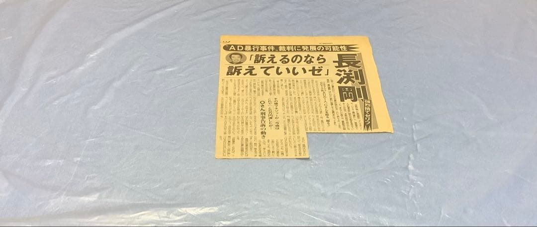 長渕剛　新聞記事　全14枚