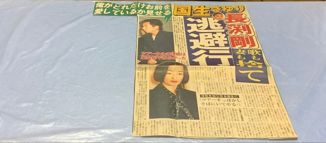 長渕剛　新聞記事　全14枚
