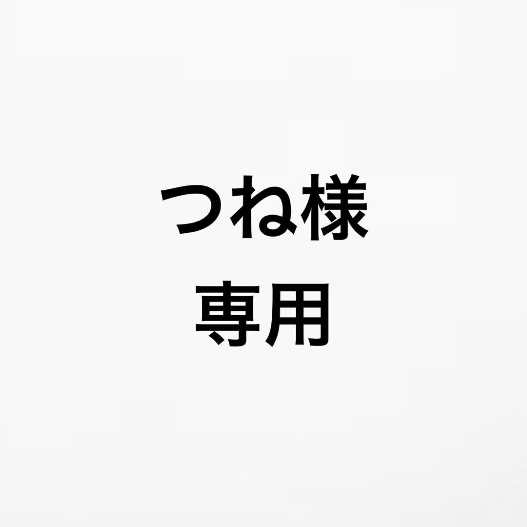 つね