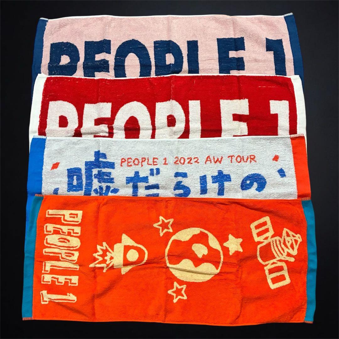 PEOPLE 1 タオル まとめ売り