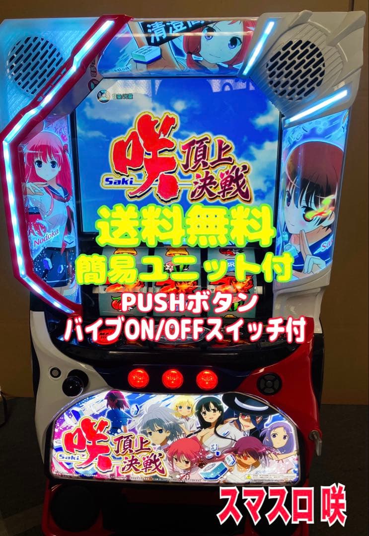 パチスロ Ｌ 咲‐Saki‐ 頂上決戦 簡易ユニット付 スマスロ実機⭕️送料無料⭕️