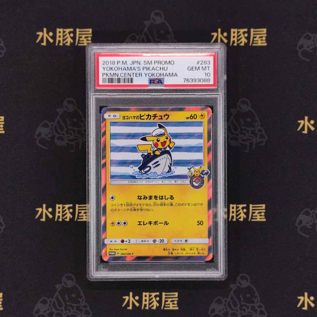 ポケモンカード　プロモ　ヨコハマのピカチュウ　283　PSA10