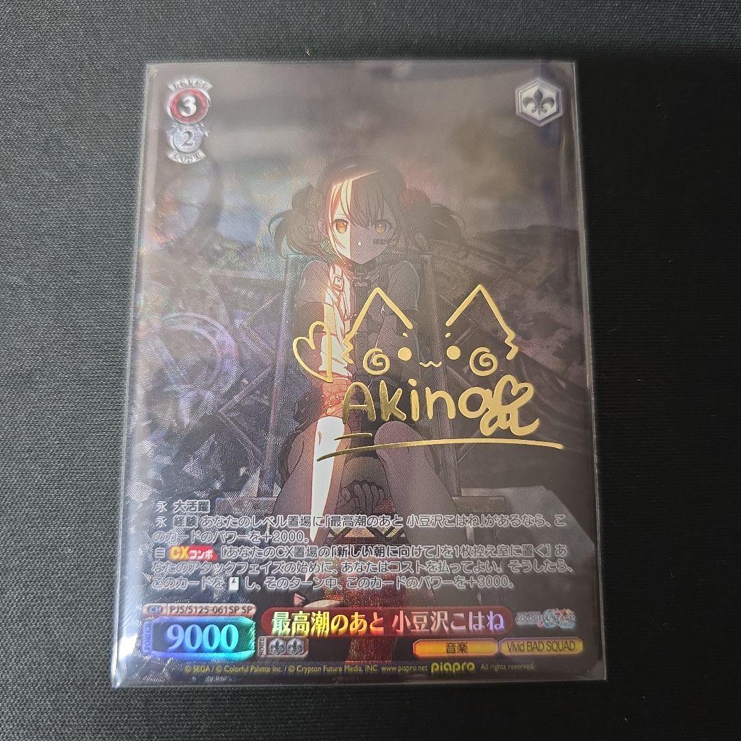 ヴァイス　SP　サイン　最高潮のあと　小豆沢こはね　プロセカ