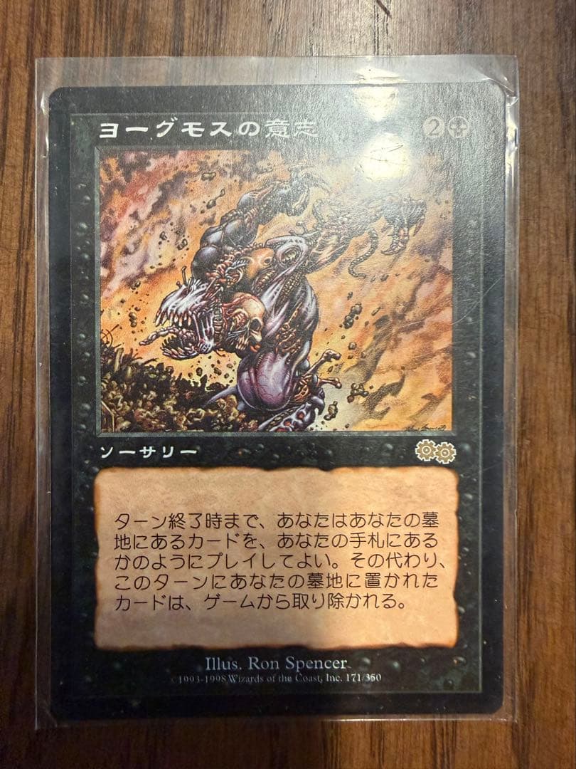 【MTG】ヨーグモスの意志【日本語版】
