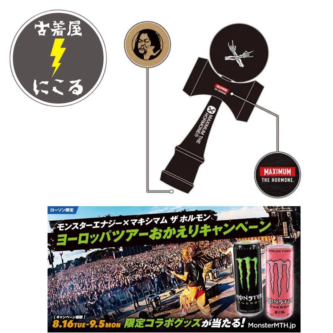 マキシマムザホルモン★モンスター★懸賞当選品★けん玉★黒★亮くん